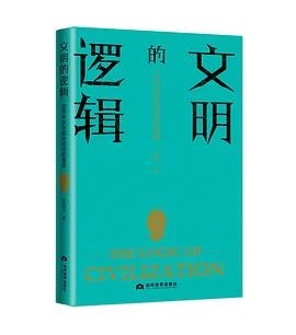 《文明的逻辑：世界秩序与国际话语的重塑》陈雪飞 / 当代世界出版社 / 2021