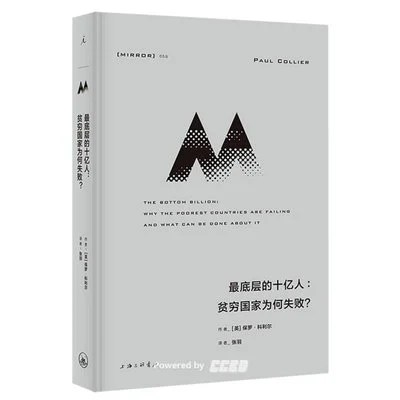 《最底层的十亿人：贫穷国家为何失败？》（英）保罗·科利尔 / 张羽 / 上海三联书店 / 2022