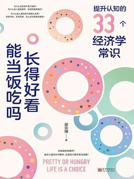 《长得好看能当饭吃吗：提升认知的33个经济学常识》谢宗博 / 新世界出版社 / 2022