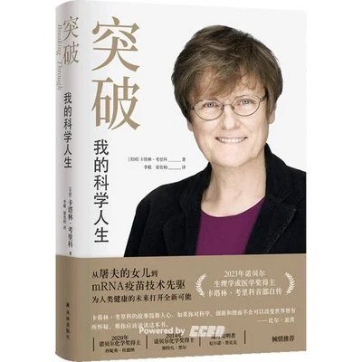 《突破：我的科学人生》[美] 卡塔林·考里科 / 李敬 / 梁贵柏 / 译林出版社 / 2024