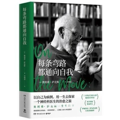 《每条弯路都通向自我》[英] 奥利弗·萨克斯 / 吴晓真 / 湖南文艺出版社 / 2024