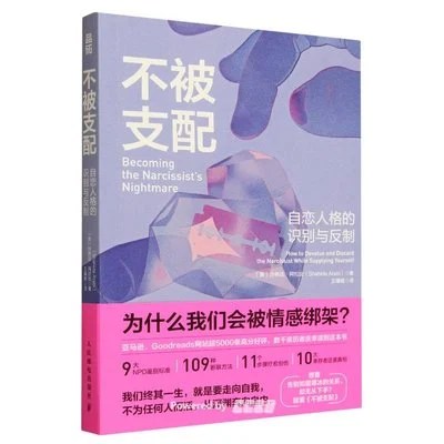 《不被支配：自恋人格的识别与反制》[美] 沙希达·艾拉比 / 王瑾雅 / 人民邮电出版社 / 2024