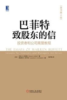 《巴菲特致股东的信 (第4版) : 投资者和公司高管教程》[美国] 沃伦·巴菲特 2018