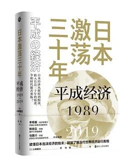 《日本激荡三十年：平成经济1989-2019》[日]小峰隆夫 / 陈曦 / 浙江人民出版社 / 2022