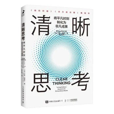《清晰思考：将平凡时刻转化为非凡成果》[加] 沙恩·帕里什 / 郭红梅 / 人民邮电出版社 / 2024