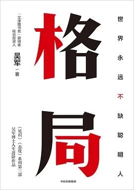《格局》吴军 / 中信出版社·先见 / 2019