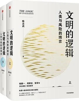 《文明的逻辑：人类与风险的博弈》陈志武 / 中信出版社 / 2022