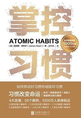 《掌控习惯 : 如何养成好习惯并戒除坏习惯》詹姆斯·克利尔 2023