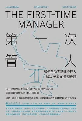 《第一次管人 : 如何帮助零基础经理人解决95%的管理难题》［美］洛伦·B. 贝克尔 2025