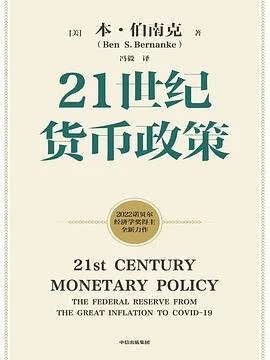 《21世纪货币政策》[美国] 本·伯南克 / 冯毅 / 中信出版社 / 2022