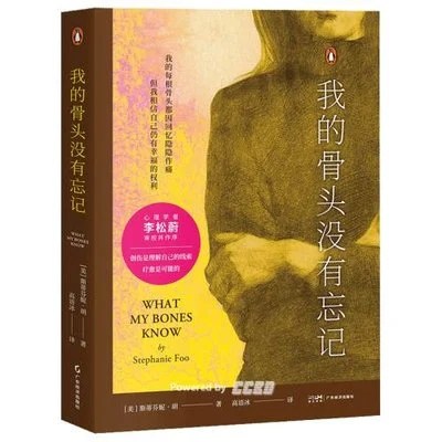 《我的骨头没有忘记》[美] 斯蒂芬妮·胡 / 高语冰 / 广东经济出版社 / 2024