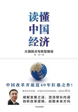 《读懂中国经济：大国拐点与转型路径》蔡昉 / 中信出版社 / 2017