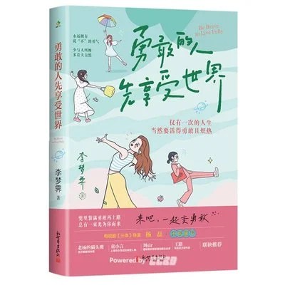 《勇敢的人先享受世界》李梦霁 / 新世界出版社 / 2024