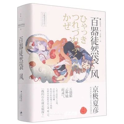 《百器徒然袋─風》(日) 京极夏彦 / 王华懋 / 上海人民出版社 / 2016