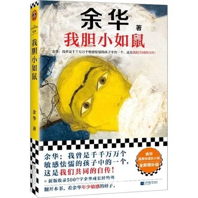《我胆小如鼠》余华 / 江苏凤凰文艺出版社 / 2024