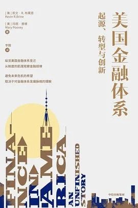 《美国金融体系：起源、转型与创新》[美] 凯文·R·布莱恩 / [美] 玛丽·普维 / 李酣 / 中信出版集团 / 2022