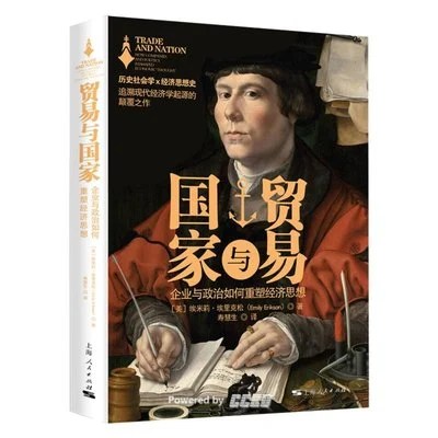 《贸易与国家：企业与政治如何重塑经济思想》[美] 埃米莉·埃里克松 / 寿慧生 / 上海人民出版社 / 2022