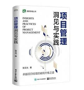 《项目管理洞见与实践》张文光 2024