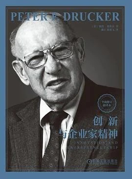 《创新与企业家精神》[美] 彼得·德鲁克（Peter F.Drucker） 2023