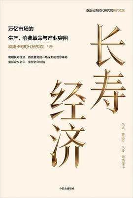 《长寿经济》泰康长寿时代研究院 2026
