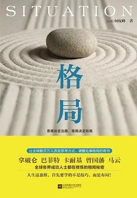 《格局》何权峰（台湾） / 江苏凤凰文艺出版社 / 2015