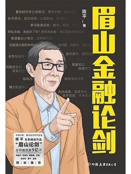 《眉山金融论剑》陈平 / 中国友谊出版公司 / 2021