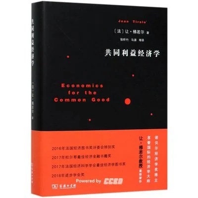 《共同利益经济学》[法] 让·梯若尔 / 张昕竹 / 马源 / 商务印书馆 / 2020