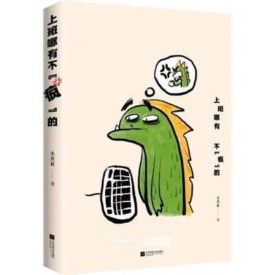 《上班哪有不“疯”的》小川叔 / 江苏凤凰文艺出版社 / 2024-9