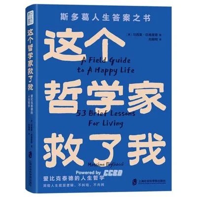 《这个哲学家救了我》[意] 马西莫·匹格里奇 / 向朝明 / 上海社会科学院出版社 / 2024