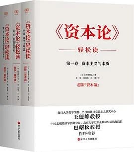 《《资本论》轻松读》[日]的场昭弘 / 王琰 / 张琰龙 / 江涛 / 浙江人民出版社 / 2022