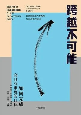 《跨越不可能 : 如何完成高且有难度的目标》[美]史蒂芬·科特勒 2021
