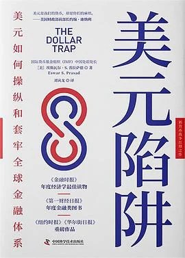 《美元陷阱》[美] 埃斯瓦尔·S. 普拉萨德 / 刘寅龙 / 中国科学技术出版社 / 2022