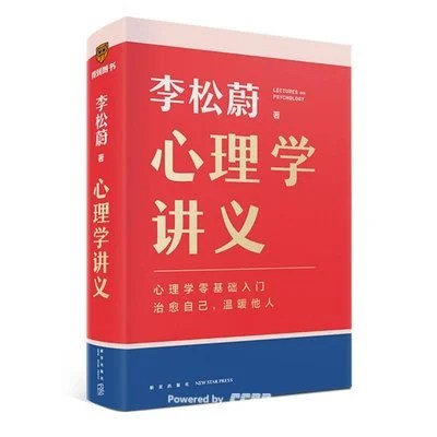 《心理学讲义》李松蔚 / 新星出版社 / 2024