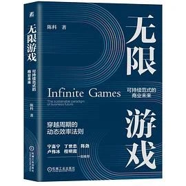 《无限游戏：可持续范式的商业未来》陈科 2026
