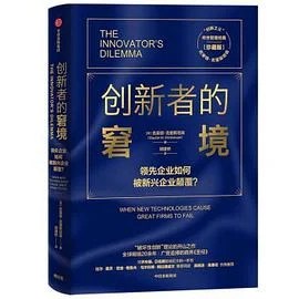 《创新者的窘境 : 领先企业如何被新兴企业颠覆？》[美] 克莱顿·克里斯坦森 2020