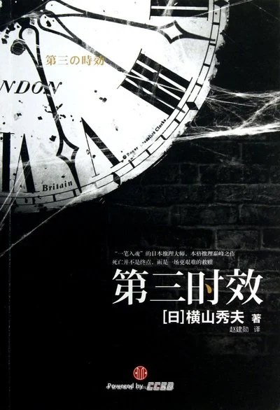 《第三时效》(日)横山秀夫 / 赵建勋 / 中信出版社 / 2013-4