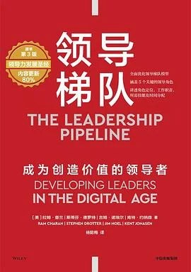《领导梯队 (第3版)：成为创造价值的领导者》[美] 拉姆·查兰 2024