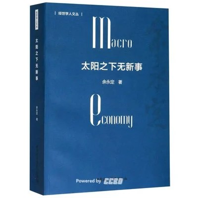 《太阳之下无新事》余永定 / 中国社会科学出版社 / 2019-12
