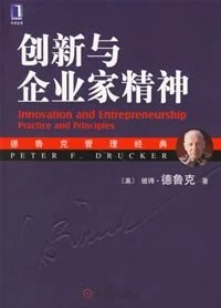 《创新与企业家精神》彼得·德鲁克 2007