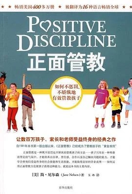《正面管教 : 如何不惩罚、不娇纵地有效管教孩子》[美] 简·尼尔森 2009