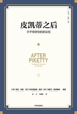 《皮凯蒂之后：不平等研究的新议程》[美]希瑟·布西 / [美]布拉德福德·德龙 / 余江 / 中信出版集团 / 2022