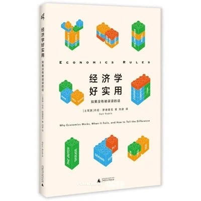 《经济学好实用：如果没有被误读的话》(土) 丹尼·罗德里克 / 刘波 / 广西师范大学出版社 / 2023