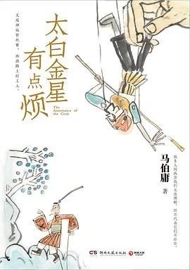 《太白金星有点烦》马伯庸 2023