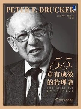 《卓有成效的管理者（55周年新译本）》[美] 彼得·德鲁克 2022
