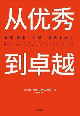 《从优秀到卓越》[美] 吉姆·柯林斯 2019