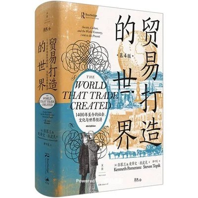 《贸易打造的世界（第4版）：1400年至今的社会、文化与世界经济》[美] 彭慕兰 / [美] 史蒂文·托皮克 / 黄中宪 / 上海人民出版社 / 2022