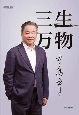 《三生万物》宁高宁 2024