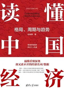 《读懂中国经济：格局、周期与趋势》赵硕刚 / 清华大学出版社 / 2022