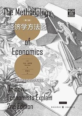 《经济学方法论 (第二版)：经济解释的哲学基础》[英] 马克·布劳格 / 苏丽文 / 格致出版社 / 上海人民出版社 / 2022