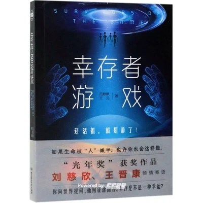 《幸存者游戏》吕默默 / 王元 / 北京理工大学出版社 / 2019